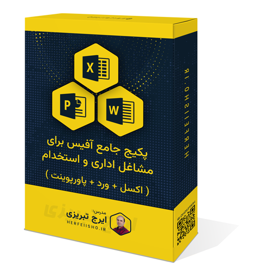 پکیج جامع آفیس برای مشاغل اداری و استخدام (اکسل + ورد + پاورپوینت)
