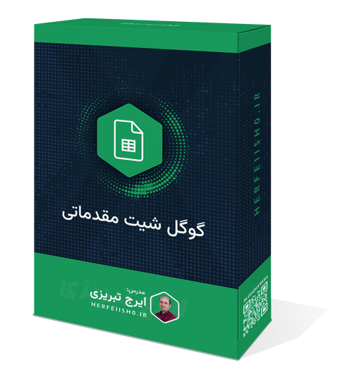 دوره آموزش گوگل شیت مقدماتی