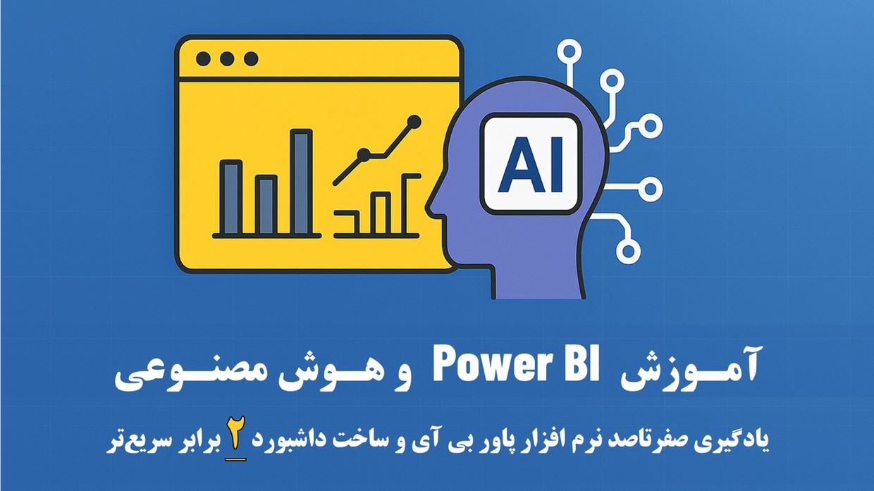 آموزش Power BI و هوش مصنوعی