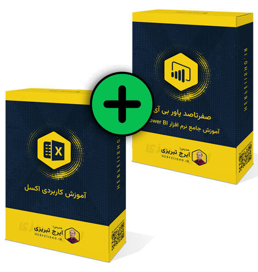 آموزش جامع پاور بی ای + اکسل کاربردی